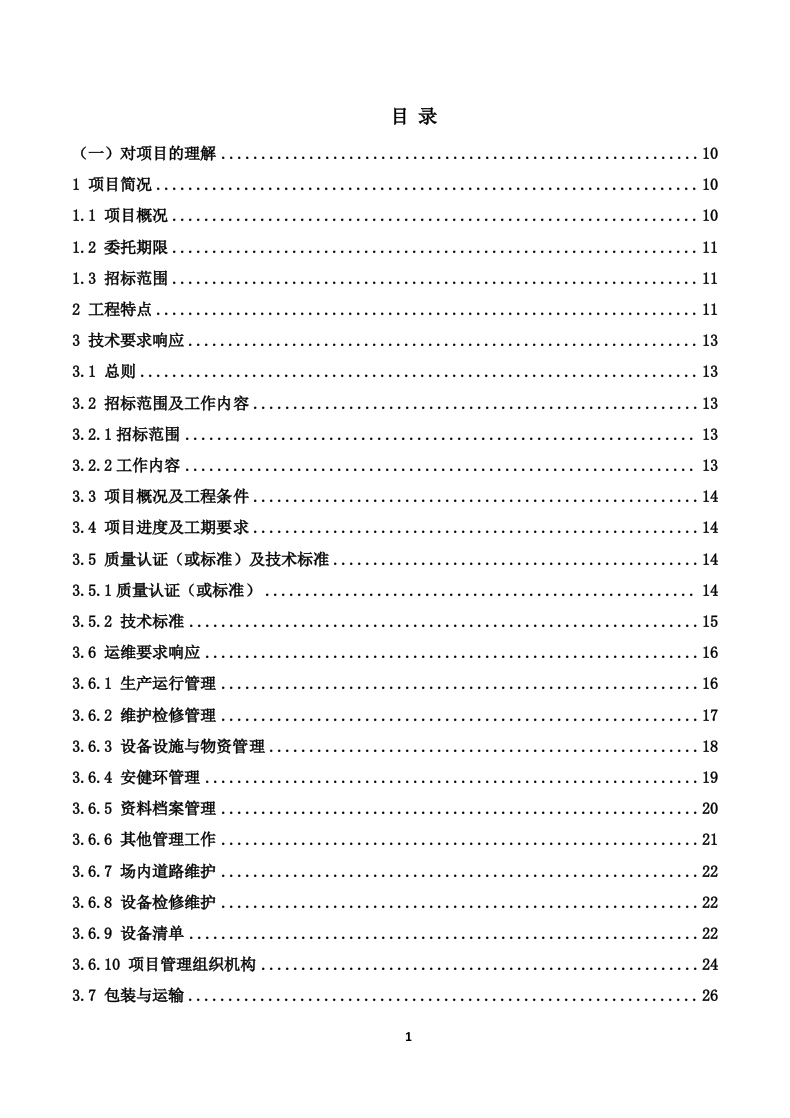 110kV变电站及110kV输电线路运维投标技术方案319页.docx 第1页
