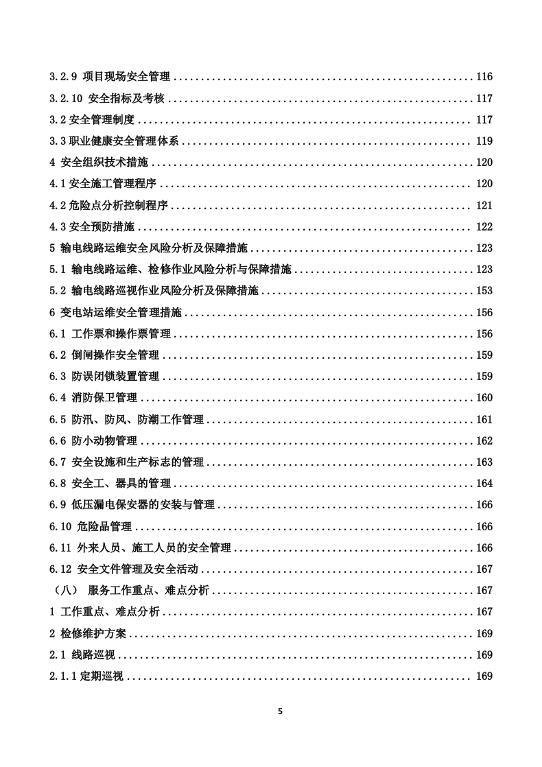 110kV变电站及110kV输电线路运维投标技术方案319页.docx 第5页