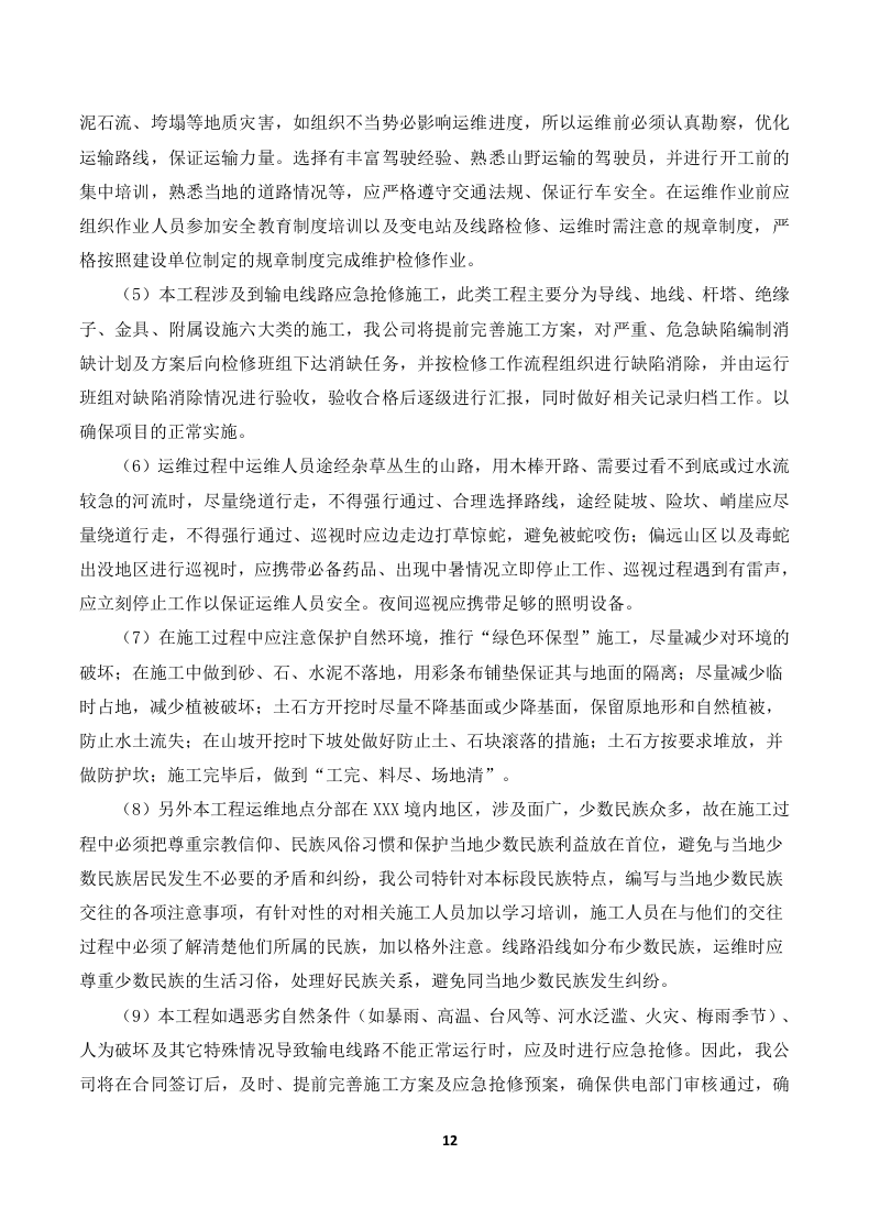 110kV变电站及110kV输电线路运维投标技术方案319页.docx 第12页