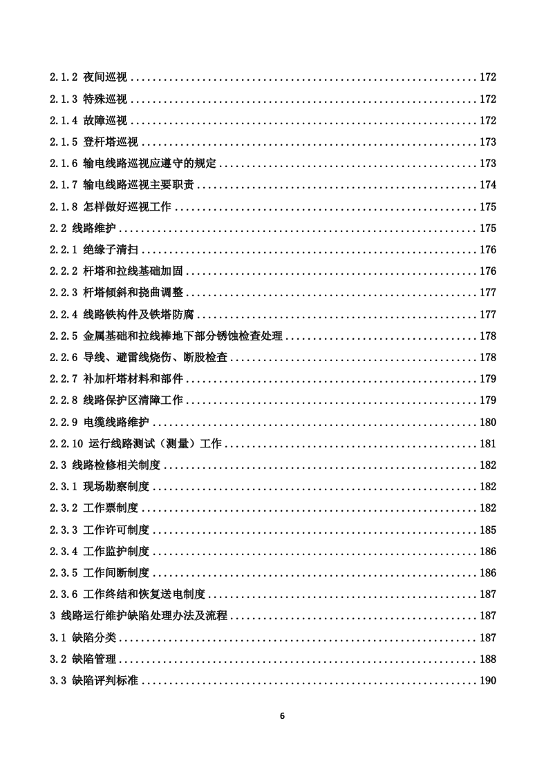 110kV变电站及110kV输电线路运维投标技术方案319页.docx 第6页