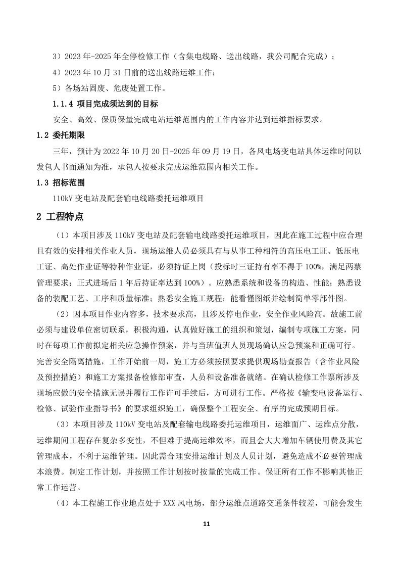 110kV变电站及110kV输电线路运维投标技术方案319页.docx 第11页