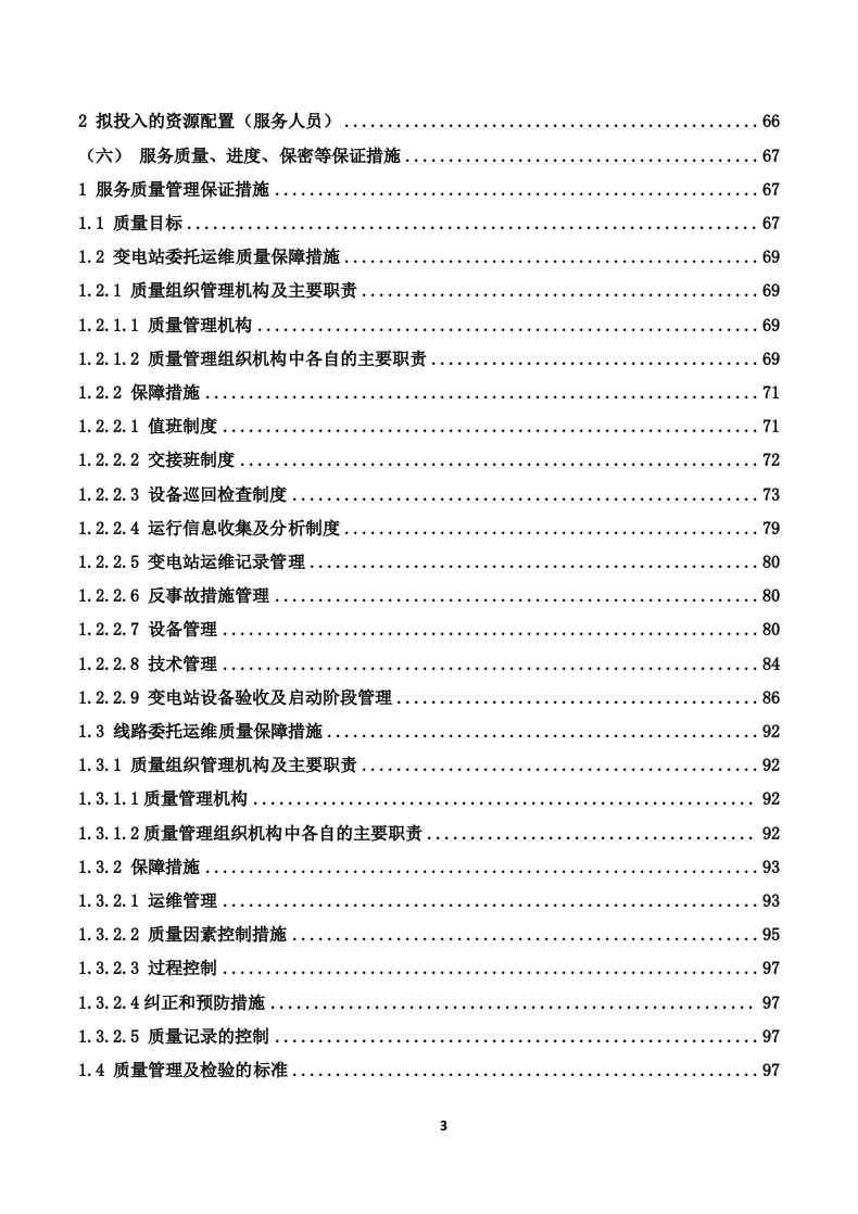 110kV变电站及110kV输电线路运维投标技术方案319页.docx 第3页