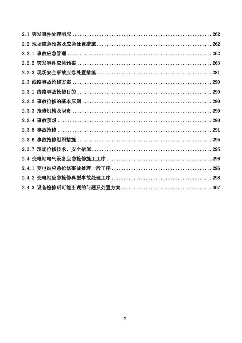 110kV变电站及110kV输电线路运维投标技术方案319页.docx 第9页