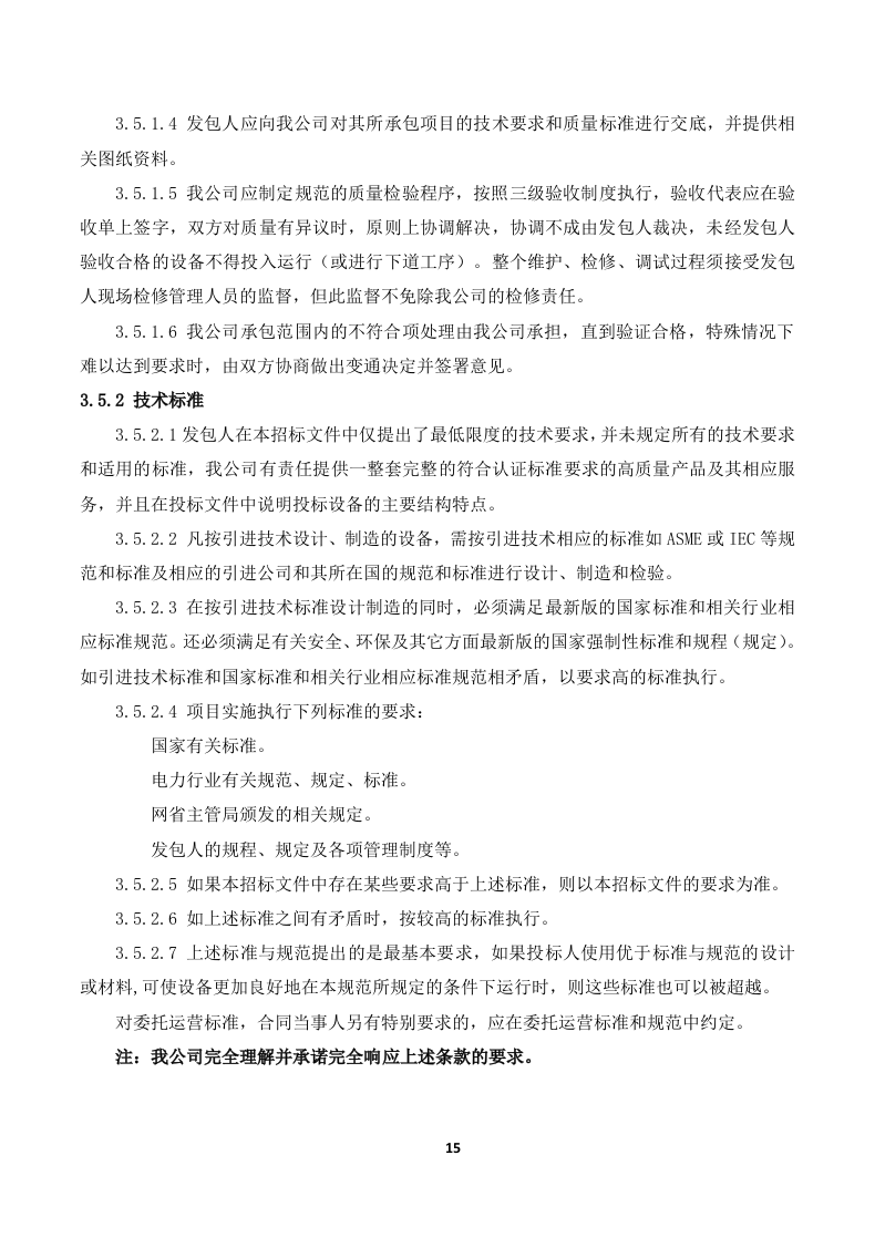 110kV变电站及110kV输电线路运维投标技术方案319页.docx 第15页