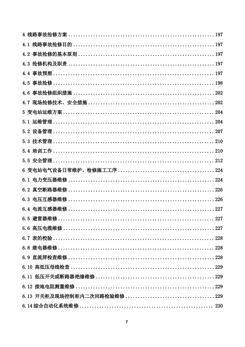 110kV变电站及110kV输电线路运维投标技术方案319页.docx 第7页