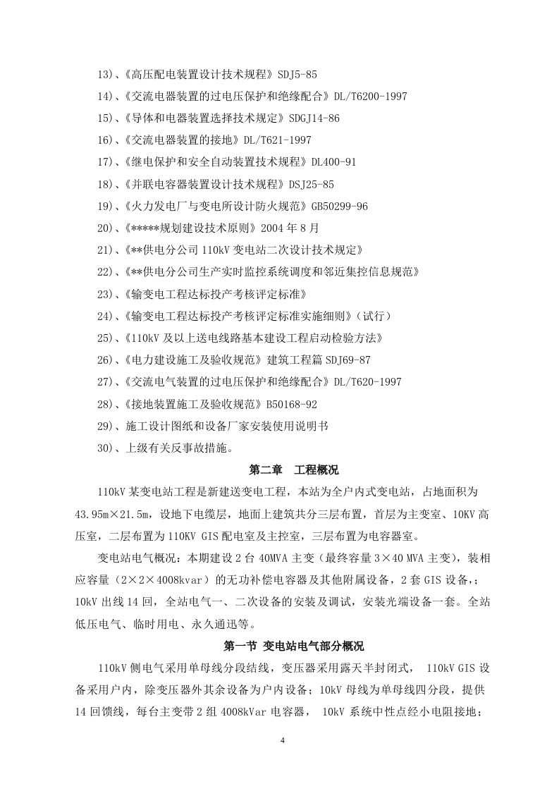 110kv变电站安装电气施工方案75W.docx 第4页