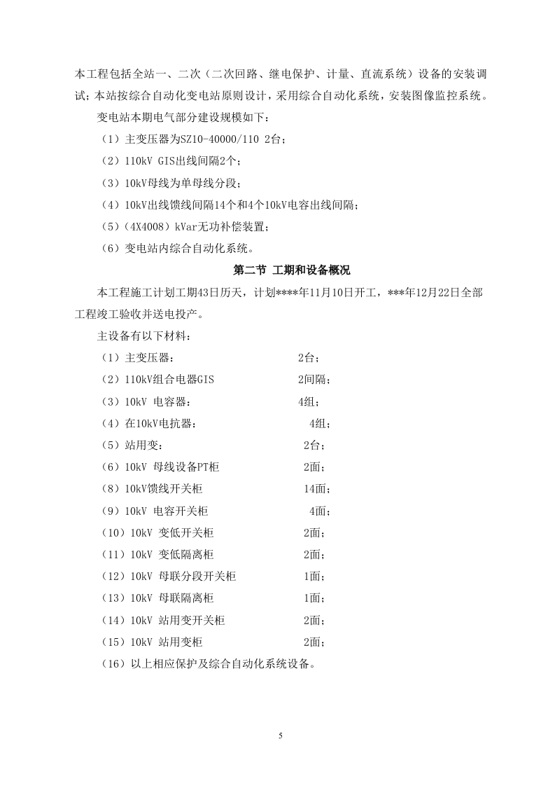 110kv变电站安装电气施工方案75W.docx 第5页