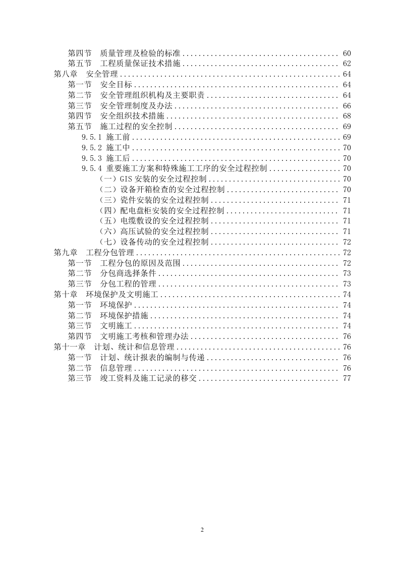 110kv变电站安装电气施工方案75W.docx 第2页