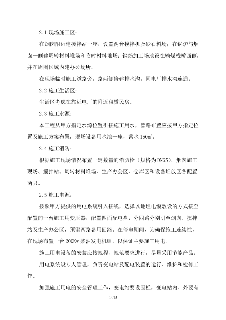 150米烟囱施工组织设计93页W.doc 第14页