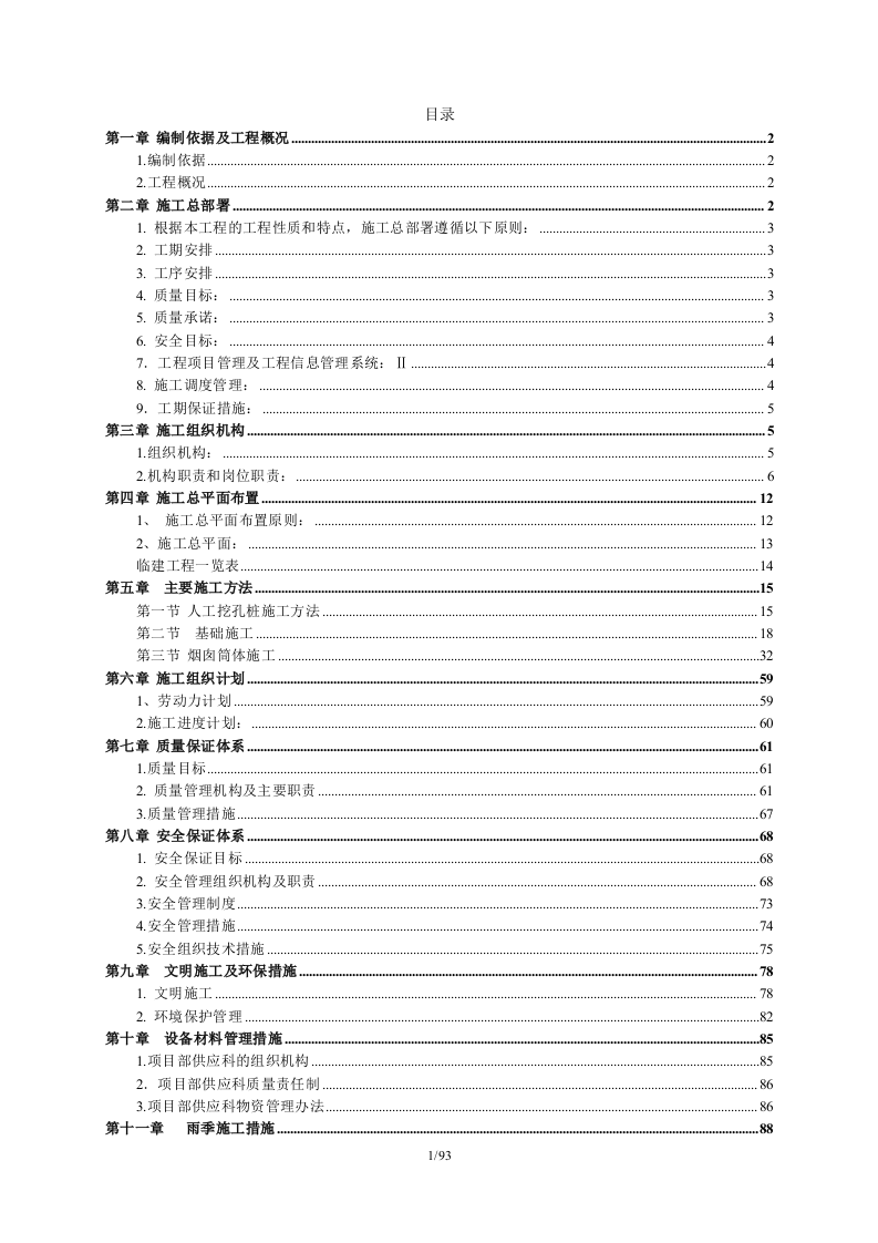 150米烟囱施工组织设计93页W.doc 第1页