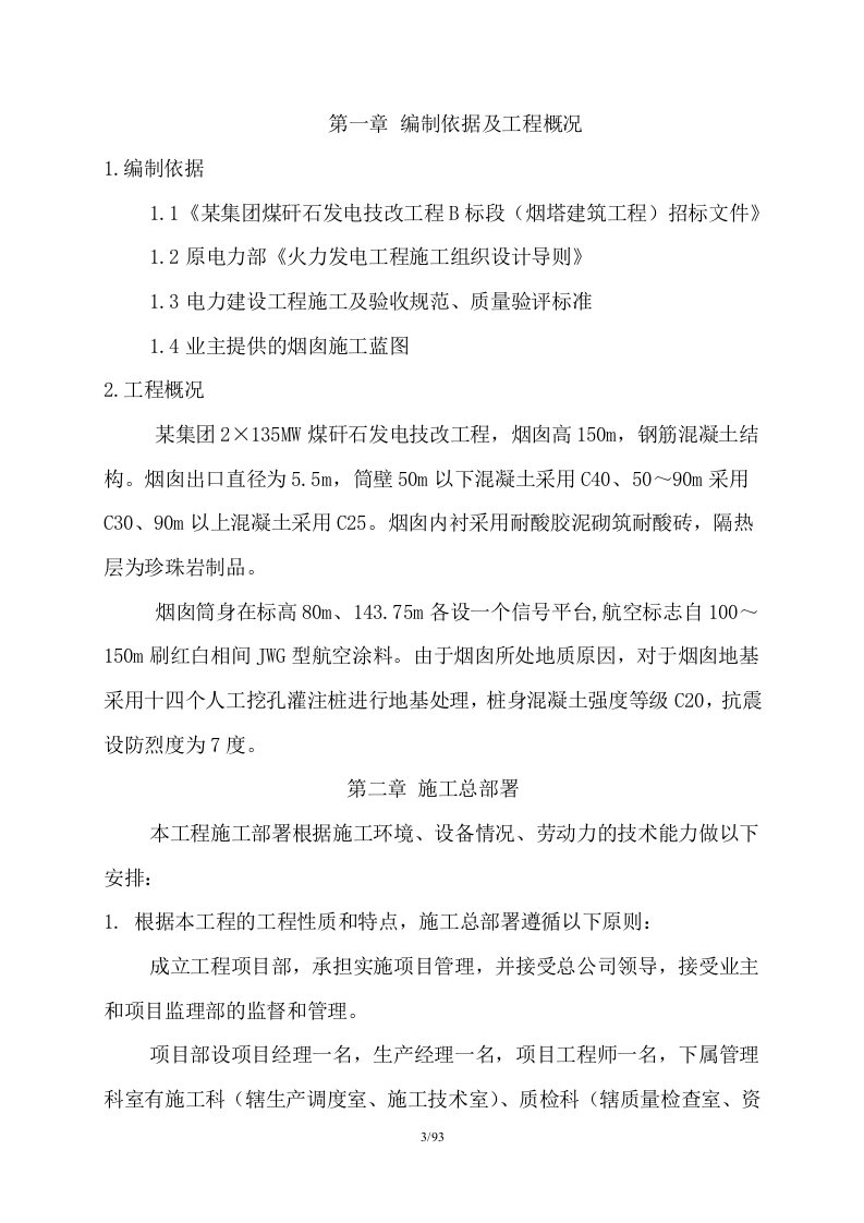 150米烟囱施工组织设计93页W.doc 第3页