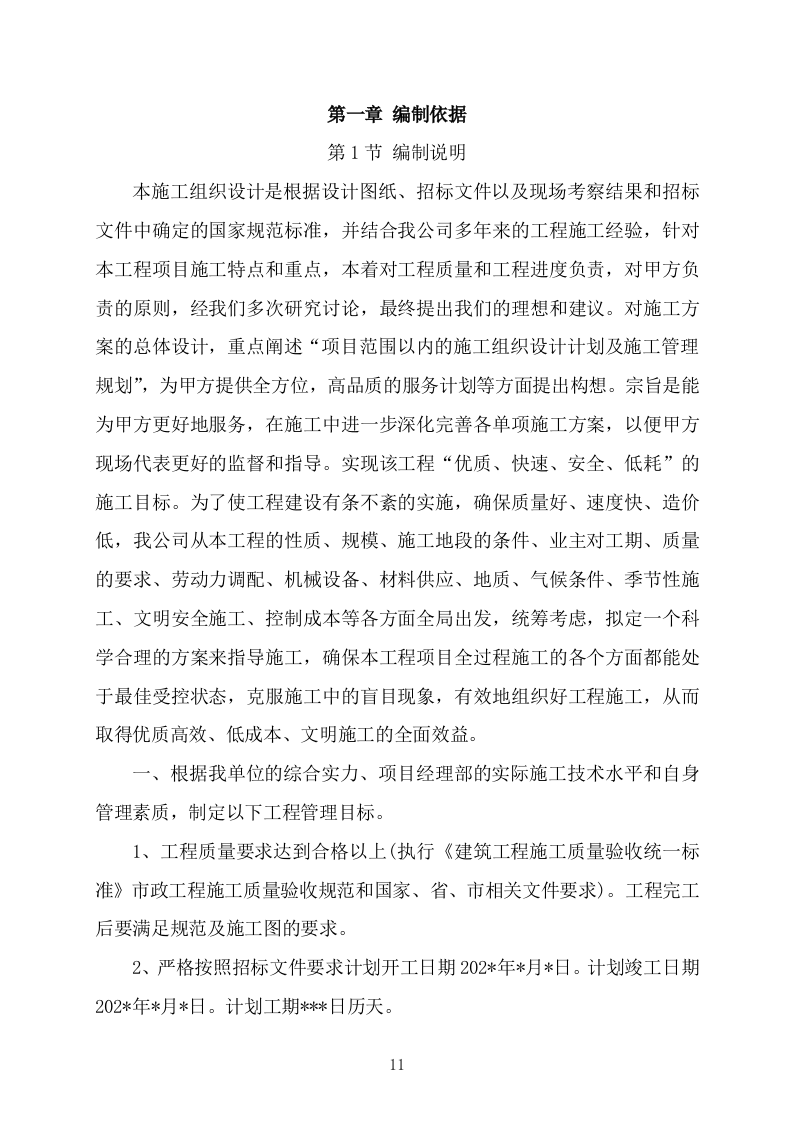 1_市政管网工程施工组织设计施工方案1191页.doc 第11页