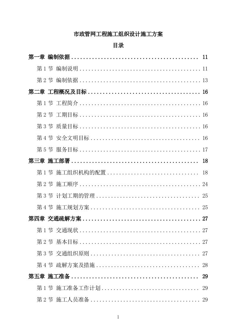1_市政管网工程施工组织设计施工方案1191页.doc 第1页
