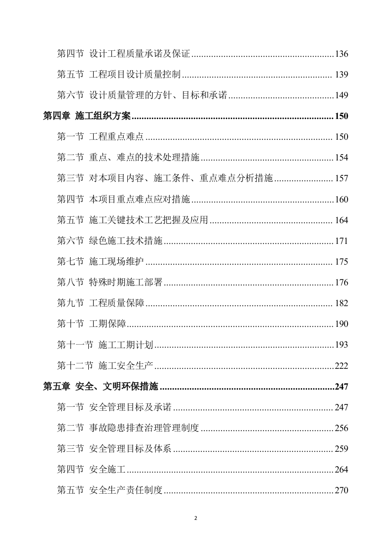 1改造项目设计与施工方案490页.docx 第2页