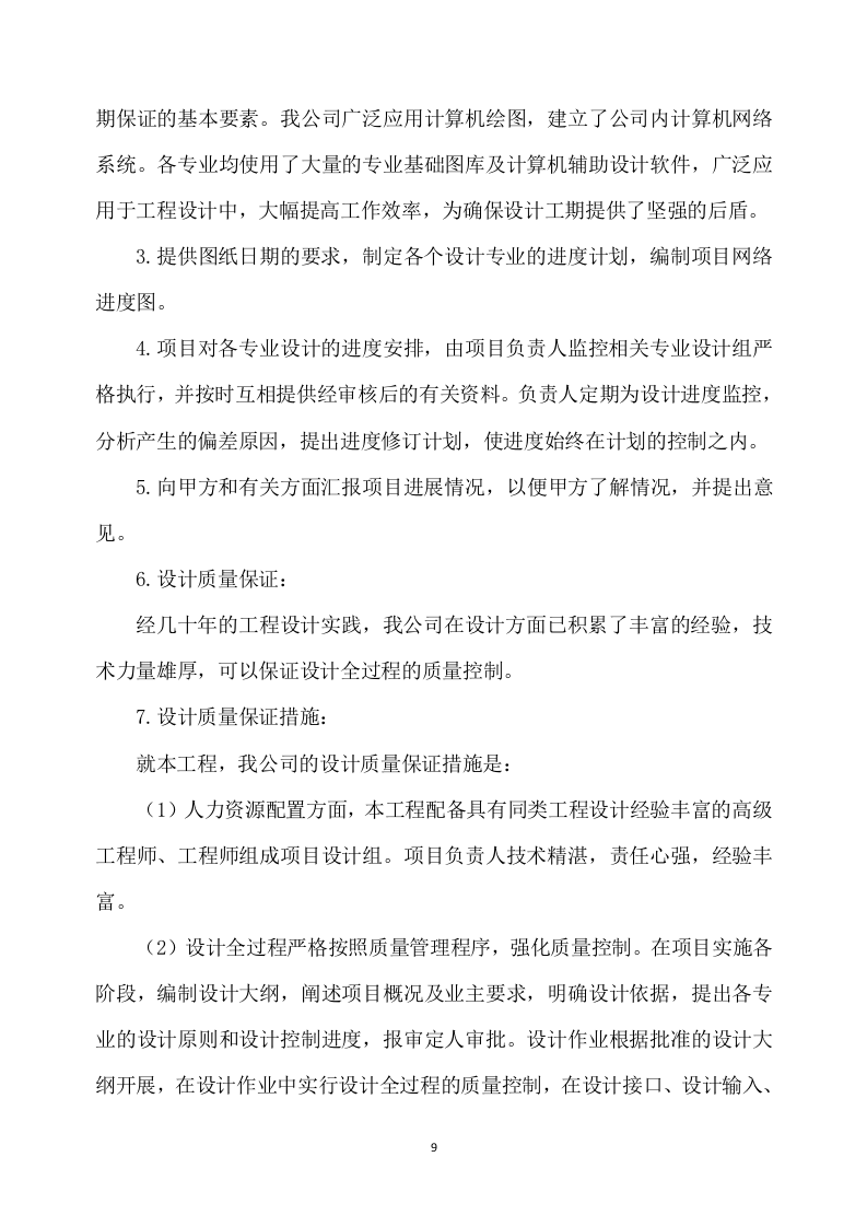 1改造项目设计与施工方案490页.docx 第9页