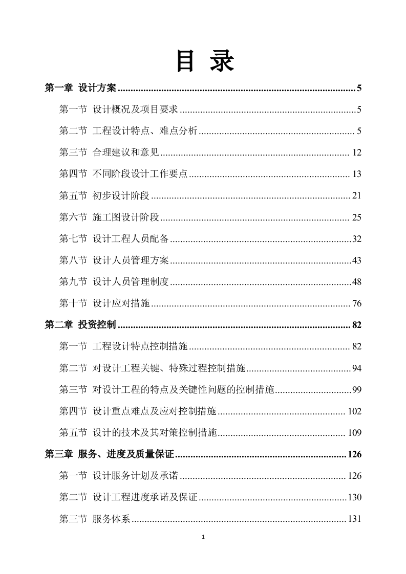 1改造项目设计与施工方案490页.docx 第1页