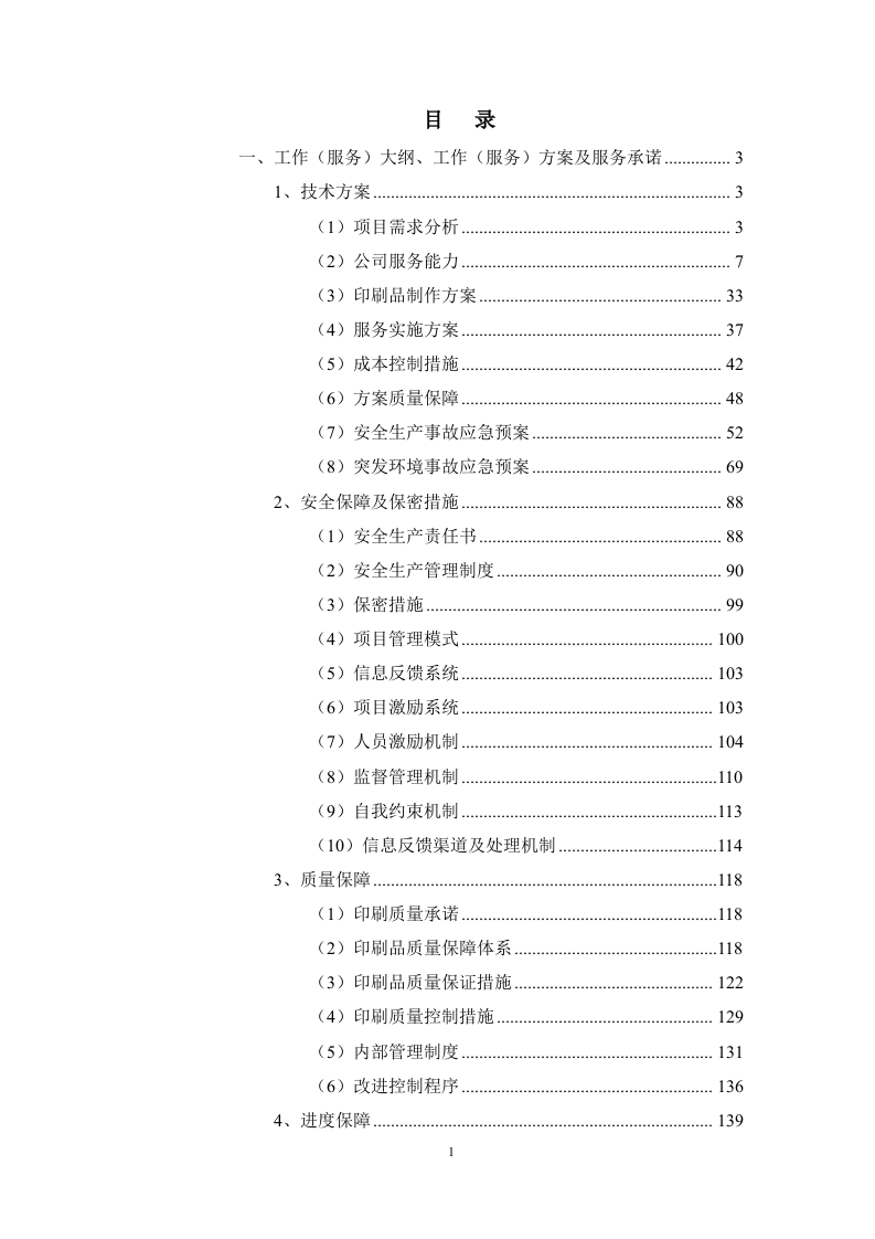2023图文并茂——XX电网办公服务（打印、复印、印刷）投标方案（209页）.docx 第1页