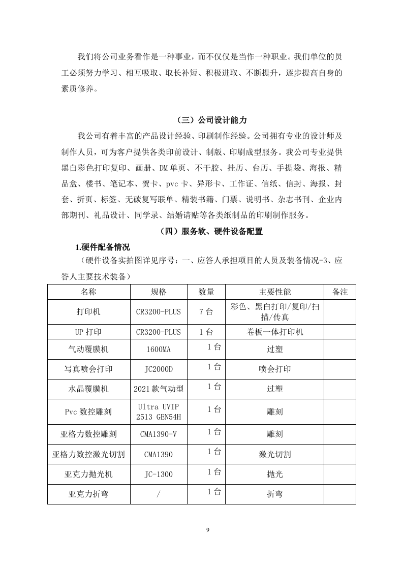 2023图文并茂——XX电网办公服务（打印、复印、印刷）投标方案（209页）.docx 第9页