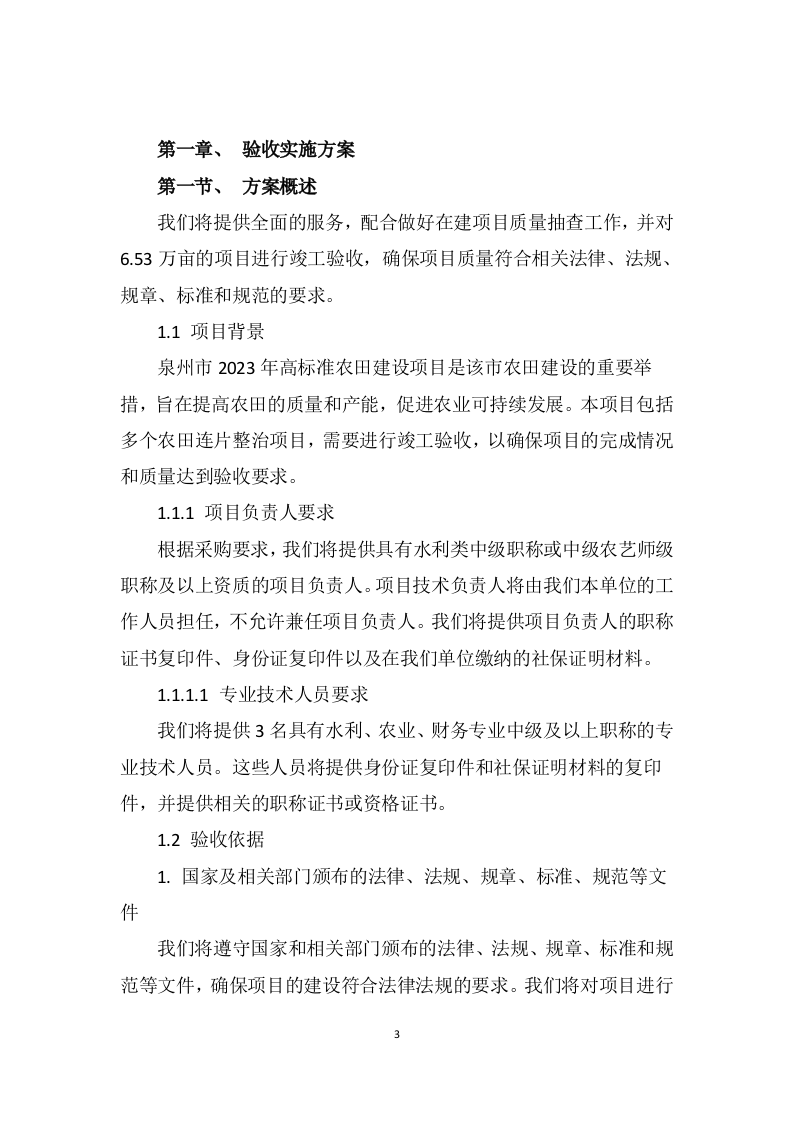 2023年高标准农田建设项目竣工验收第三方服务采购项目205页.doc 第3页