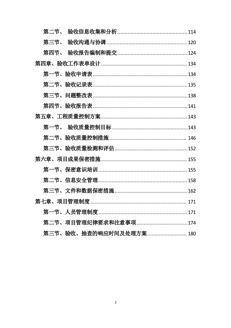 2023年高标准农田建设项目竣工验收第三方服务采购项目205页.doc 第2页