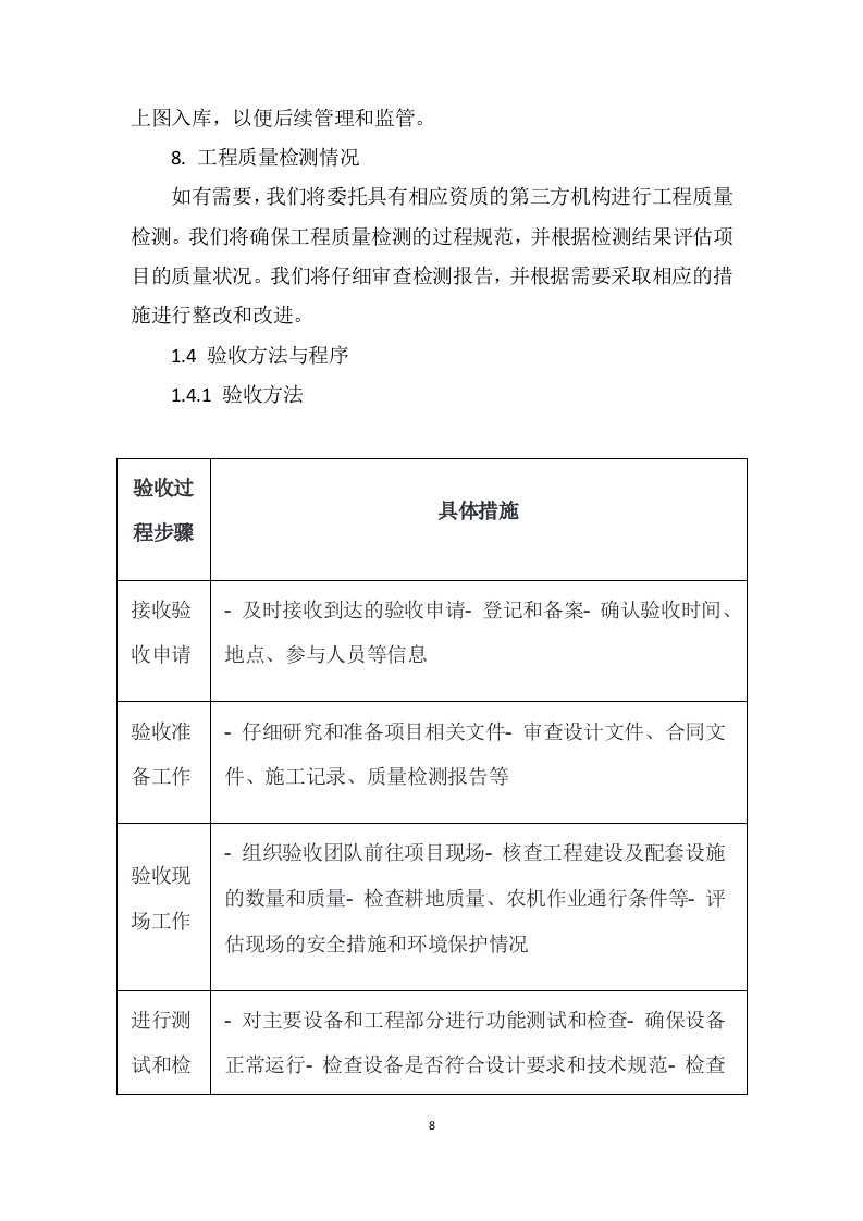 2023年高标准农田建设项目竣工验收第三方服务采购项目205页.doc 第8页