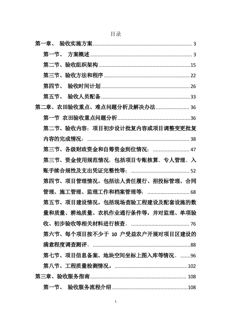2023年高标准农田建设项目竣工验收第三方服务采购项目205页.doc 第1页