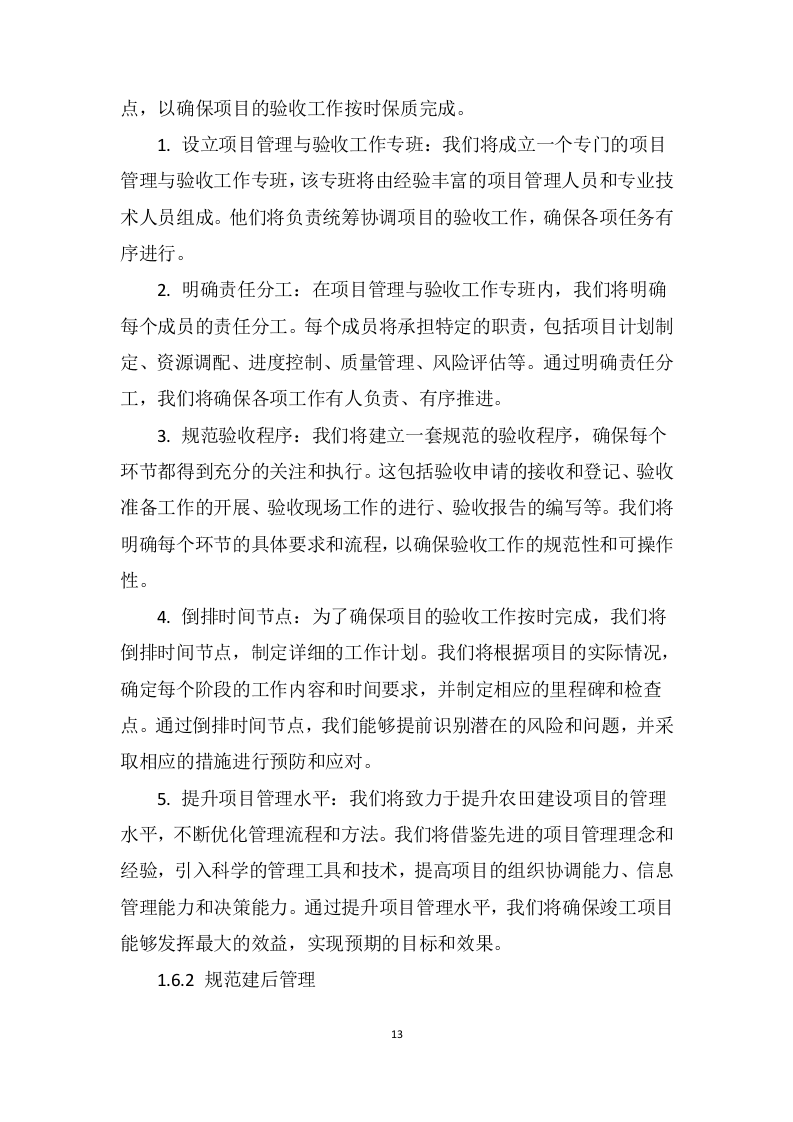 2023年高标准农田建设项目竣工验收第三方服务采购项目205页.doc 第13页