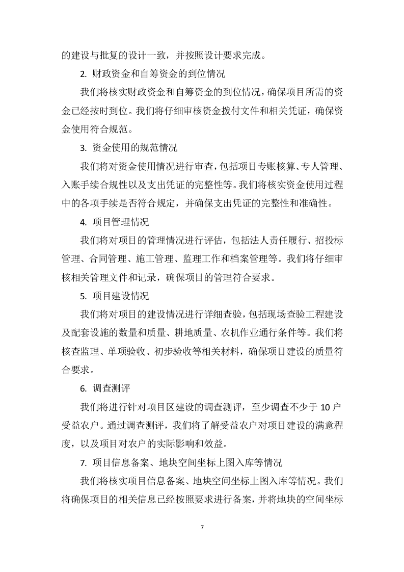 2023年高标准农田建设项目竣工验收第三方服务采购项目205页.doc 第7页