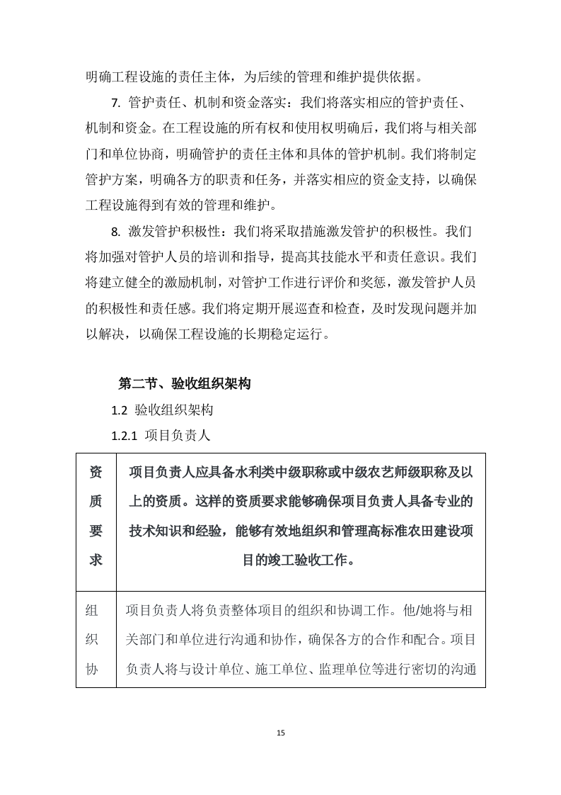 2023年高标准农田建设项目竣工验收第三方服务采购项目205页.doc 第15页