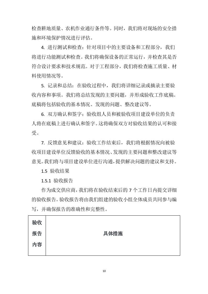 2023年高标准农田建设项目竣工验收第三方服务采购项目205页.doc 第10页