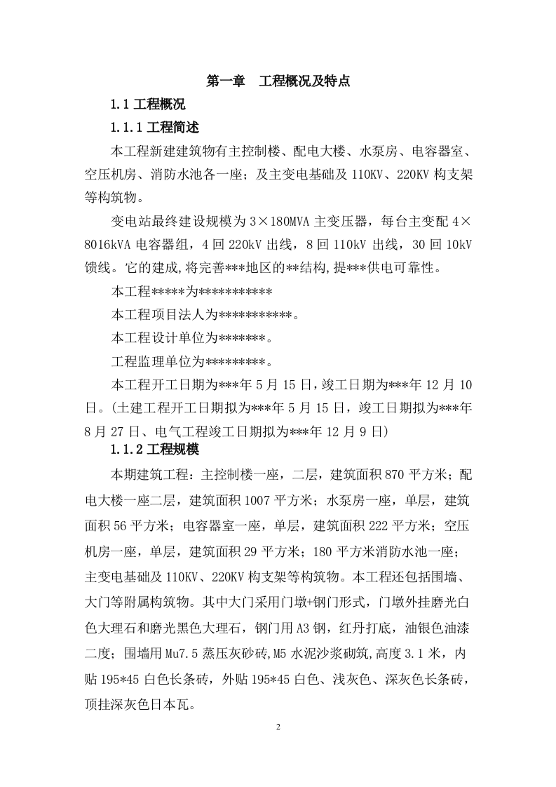 220kv变电站建筑及电气工程施工方案106页W.docx 第6页