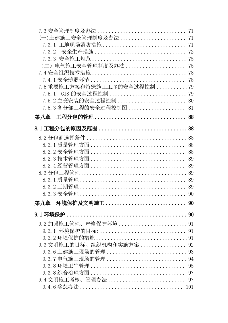 220kv变电站建筑及电气工程施工方案106页W.docx 第4页