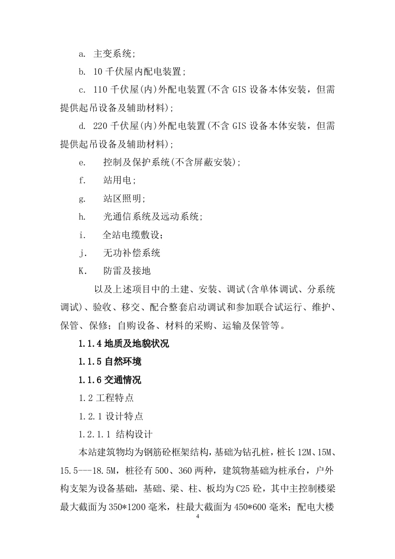 220kv变电站建筑及电气工程施工方案106页W.docx 第8页