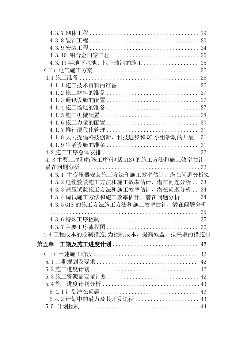 220kv变电站建筑及电气工程施工方案106页W.docx 第2页