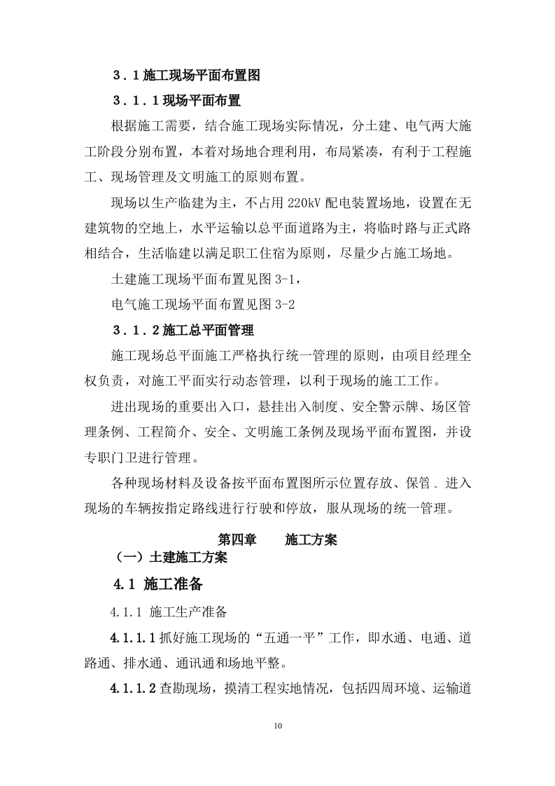 220kv变电站建筑及电气工程施工方案106页W.docx 第14页