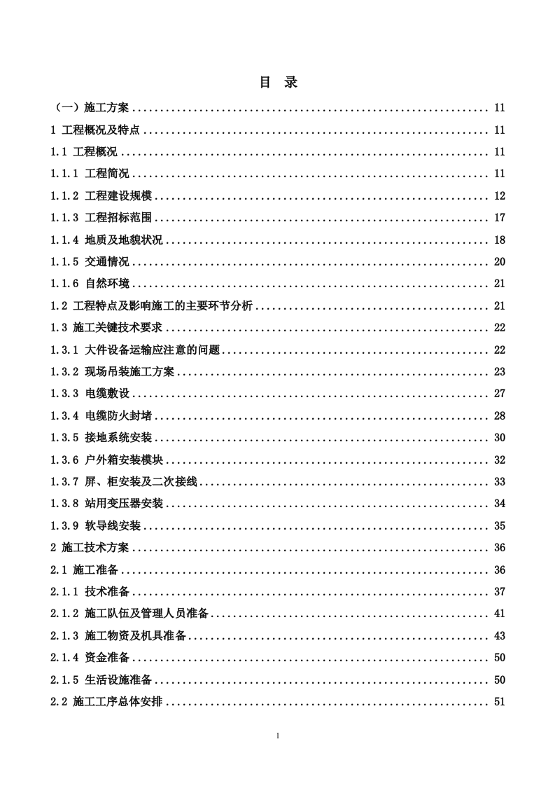 35kV及以上输变电工程投标施工方案488P.docx 第1页