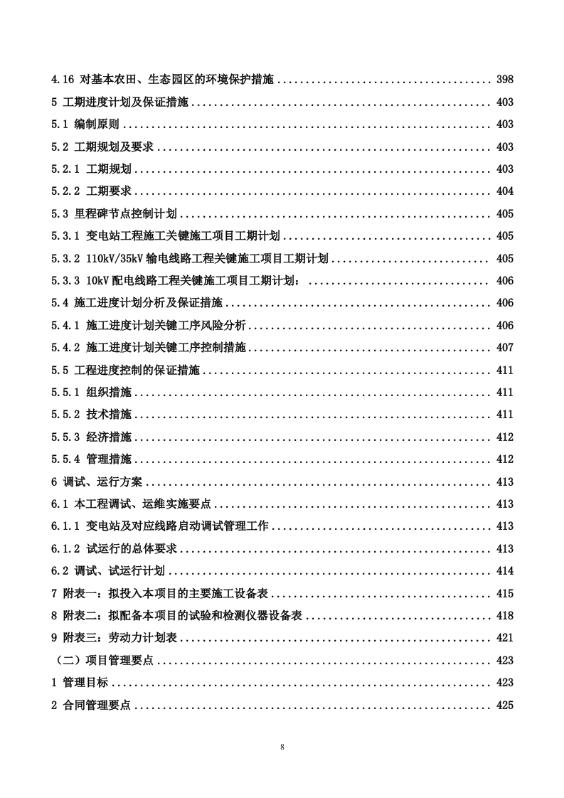 35kV及以上输变电工程投标施工方案488P.docx 第8页