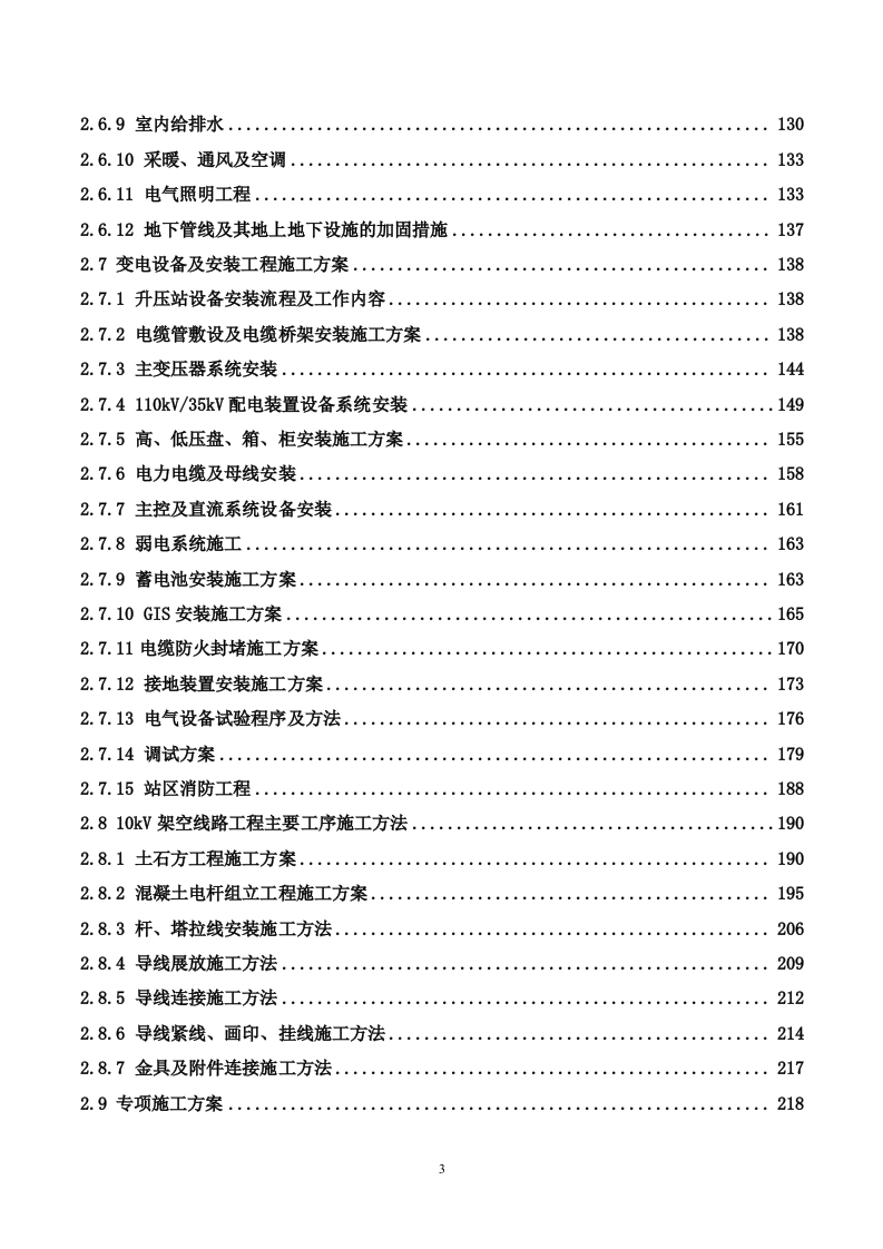 35kV及以上输变电工程投标施工方案488P.docx 第3页