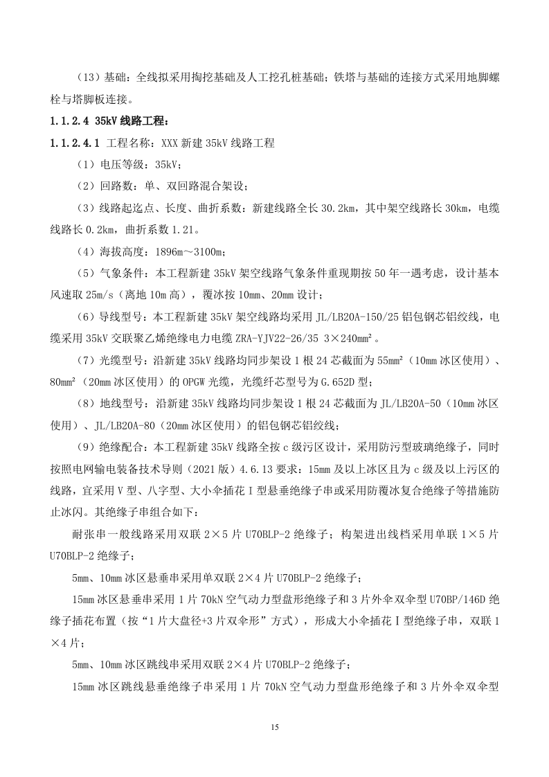 35kV及以上输变电工程投标施工方案488P.docx 第15页