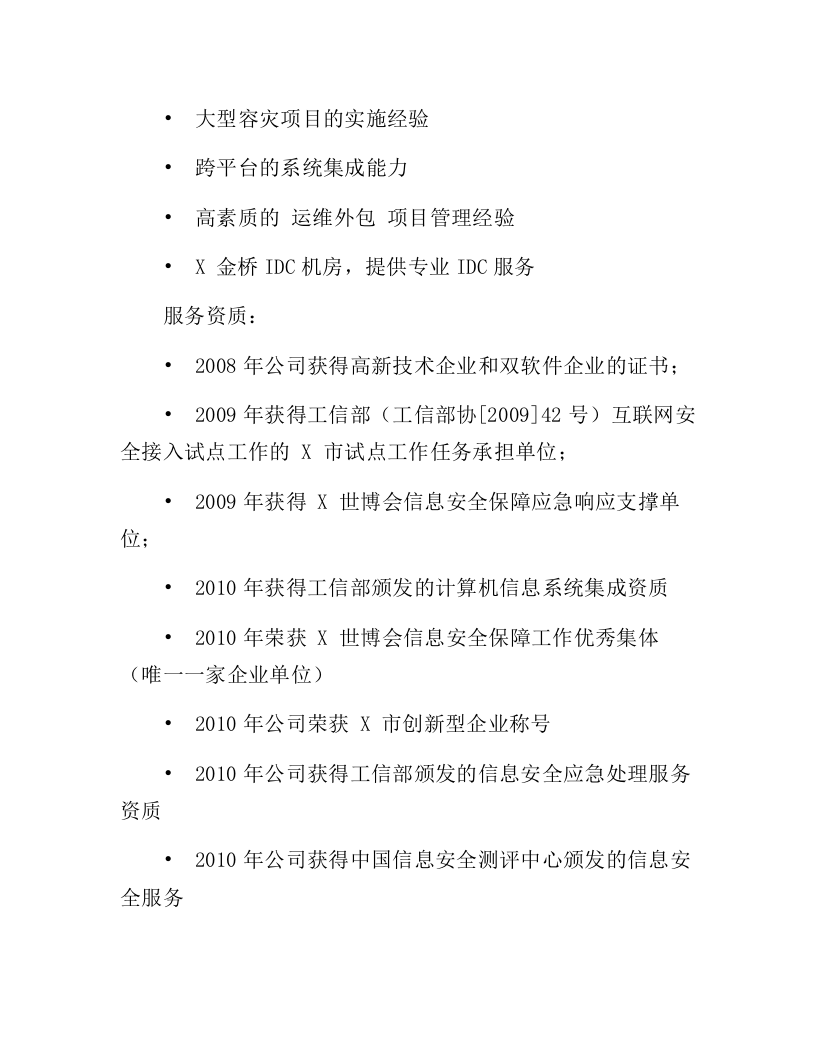 IT数据中心运营运维服务外包项目技术方案218页.docx 第15页