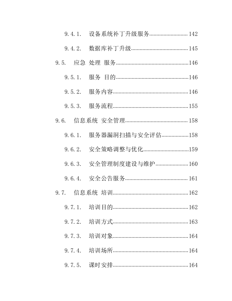 IT数据中心运营运维服务外包项目技术方案218页.docx 第4页