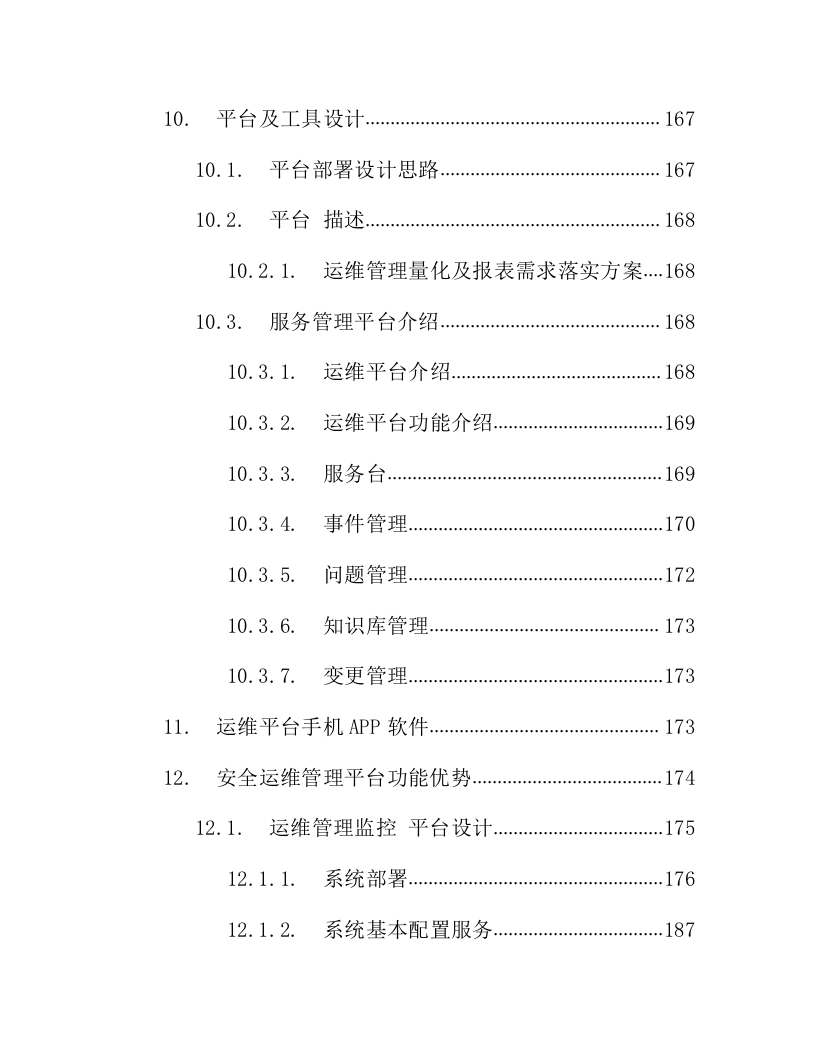 IT数据中心运营运维服务外包项目技术方案218页.docx 第5页