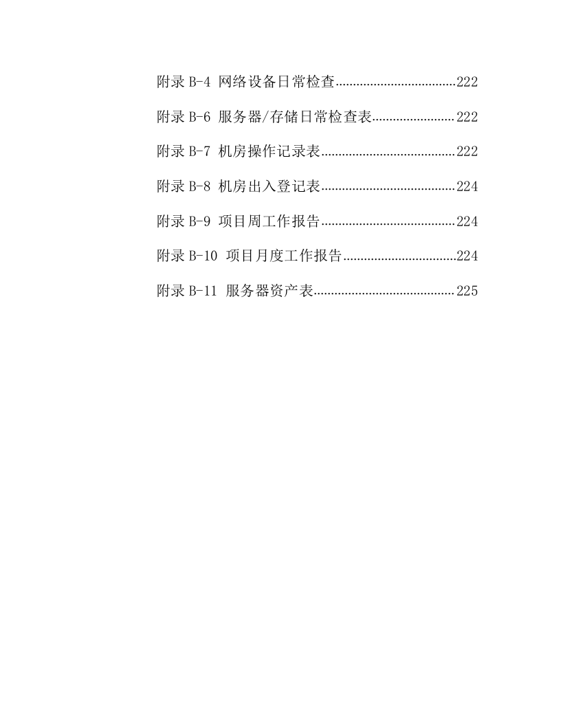 IT数据中心运营运维服务外包项目技术方案218页.docx 第8页