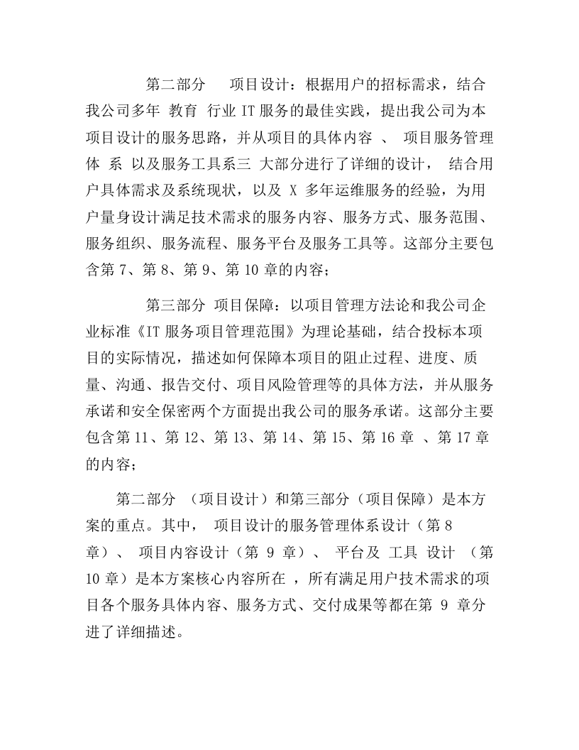 IT数据中心运营运维服务外包项目技术方案218页.docx 第11页