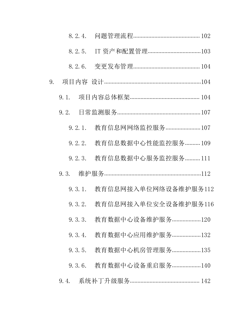 IT数据中心运营运维服务外包项目技术方案218页.docx 第3页
