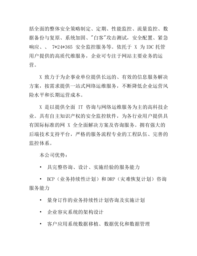 IT数据中心运营运维服务外包项目技术方案218页.docx 第14页