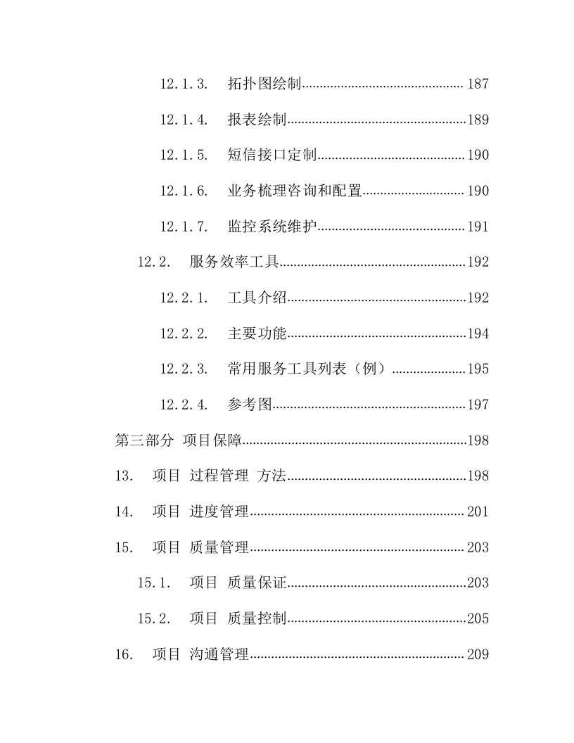 IT数据中心运营运维服务外包项目技术方案218页.docx 第6页