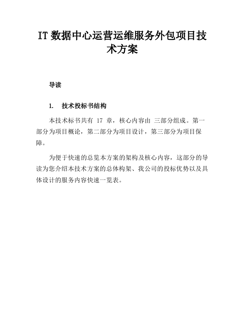 IT数据中心运营运维服务外包项目技术方案218页.docx 第9页