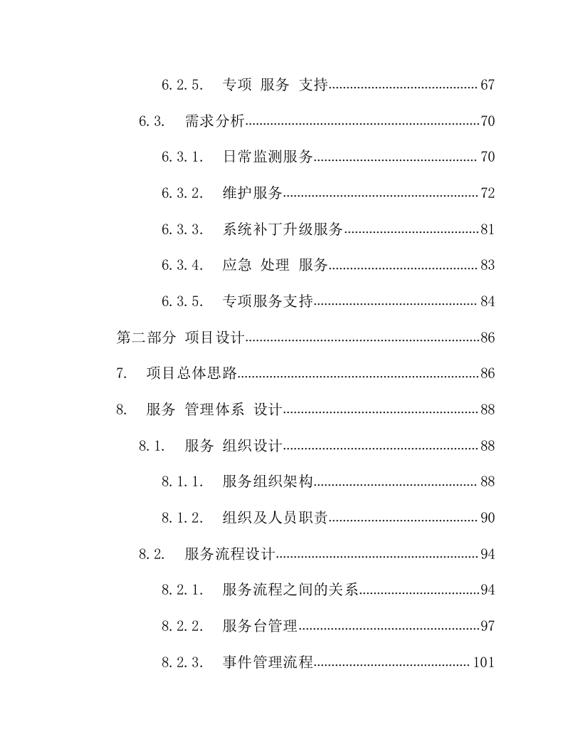 IT数据中心运营运维服务外包项目技术方案218页.docx 第2页