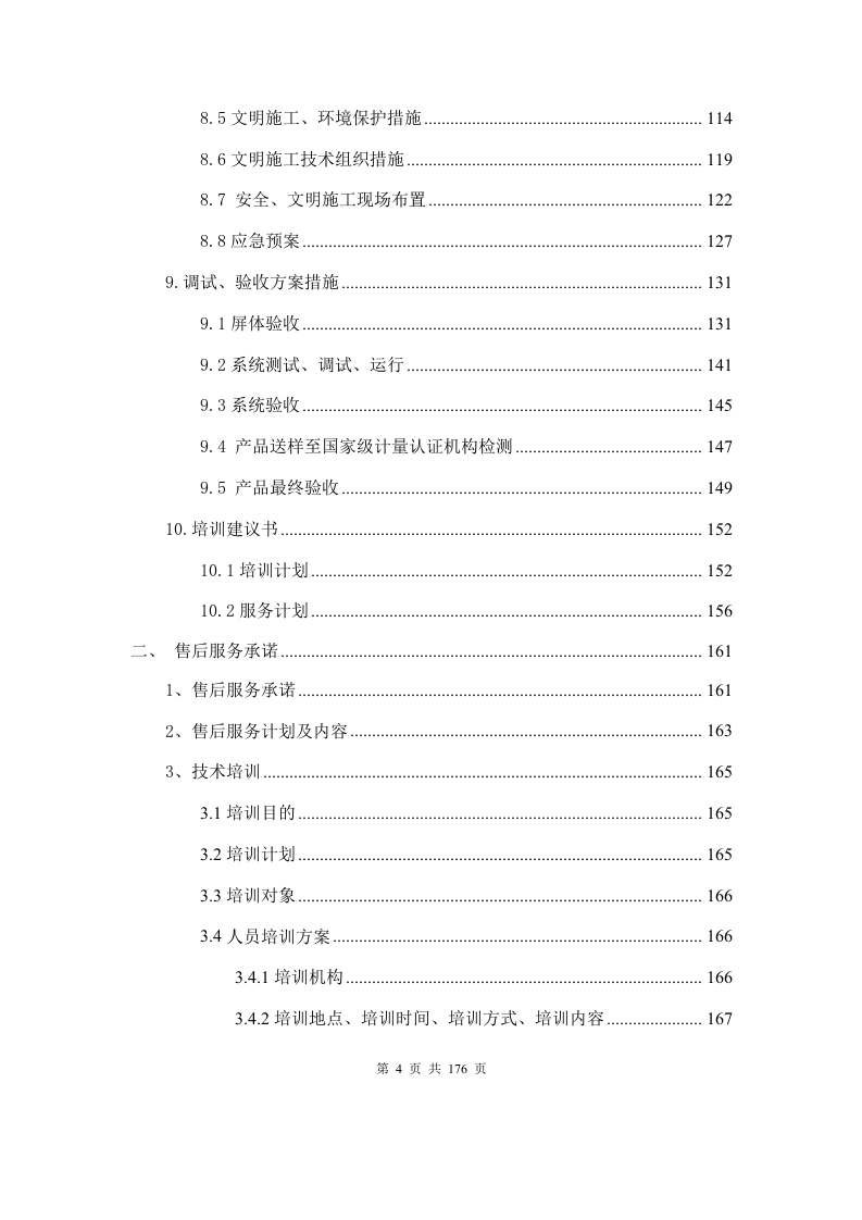 LED屏施工方案176P.docx 第4页